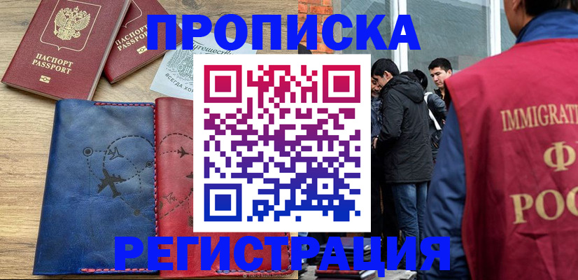 временная регистрация купить в Братске