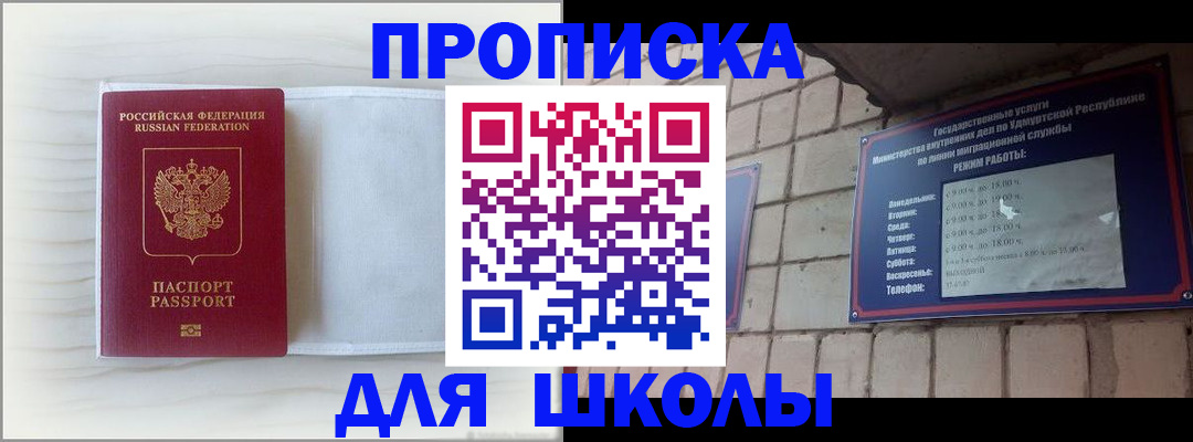 временная регистрация для школы в Братске